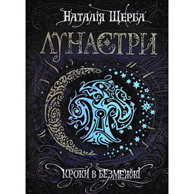 Лунастри. Кроки в Безмежжі. - Наталія Щерба- Школа (106492)