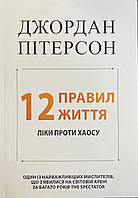 Книга 12 правил жизни лекарства против хаоса Джордан Питерсон (укр)