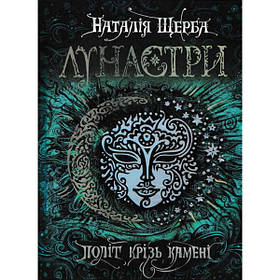 Лунастри. Політ крізь камені. - Наталія Щерба- Школа (106491)