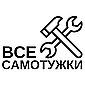 Все Самотужки