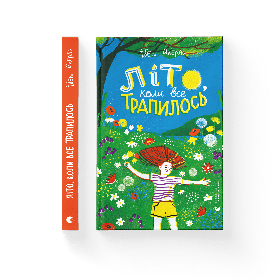 Літо, коли все трапилось  - Акерлі Ібен- Видавництво Старого Лева (106164)