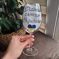 Бокал винный 450мл с надписью "Файний хлопець Українець"