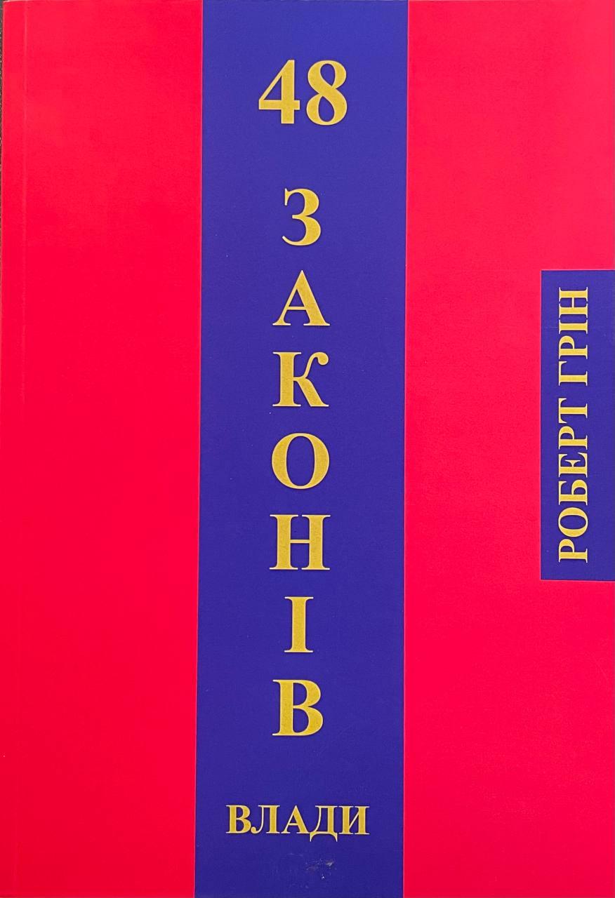 Книга 48 законів влади. Роберт Ґрін