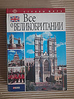 Все о Великобритании. А. КОробов. Ю. Иванова. Харьков 2007