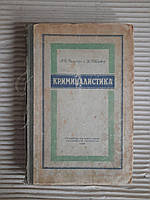 Криминалистика. А. И. Винберг. Б. М. Шавер. 1950