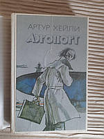 Аэропорт. Артур Хейли. 1990