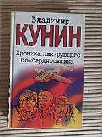 В. В. Кунин. Хроника пикирующего бомбардировщика. Воздухоплаватель. Сошедшие с небес. Старшина. 2003