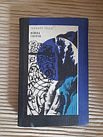 Герберт Уеллс. Війна світів. Фантастичні романи. Київ 1977