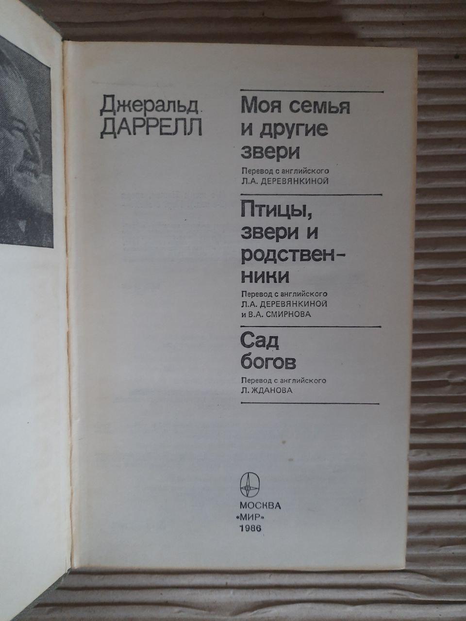 Джеральд Даррелл. Моя семья и другие звери. Птицы, звери и родственники ...