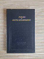 Рудаки и поэты его времени. Р. Хади-заде. 1985