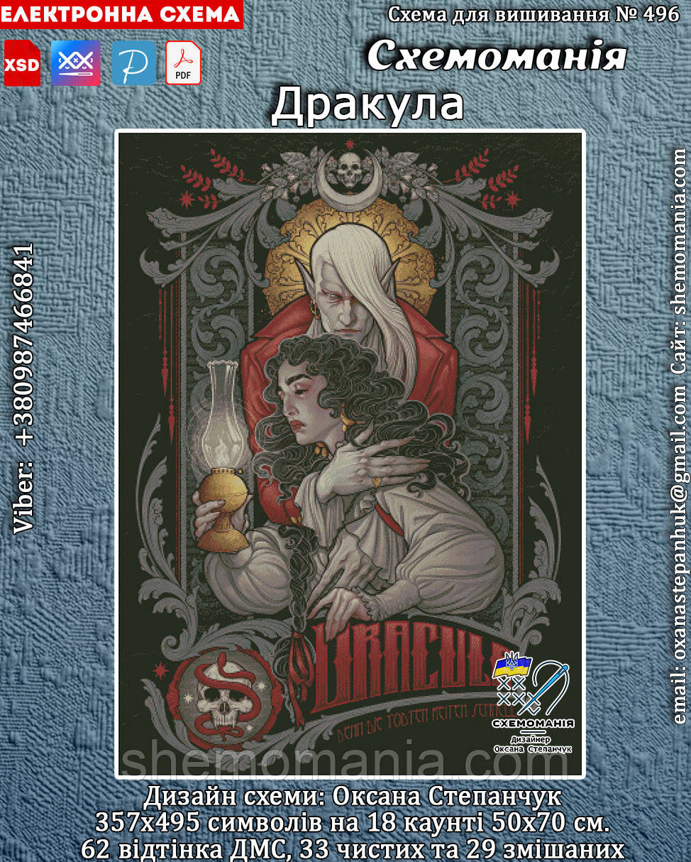 (Електронна)Схема для вишивання хрестиком або петитом:"Дракула"