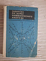 Задачник по курсу математического анализа. Н. Я. Виленкин. К. А. Бохан. И. А. Марон. И. В. Матвеев. 1971