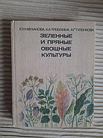 Зеленые и пряные овощное культуры. Ю. И. Муханова. К. А. Требухина. А. Г. Туленкова. 1977