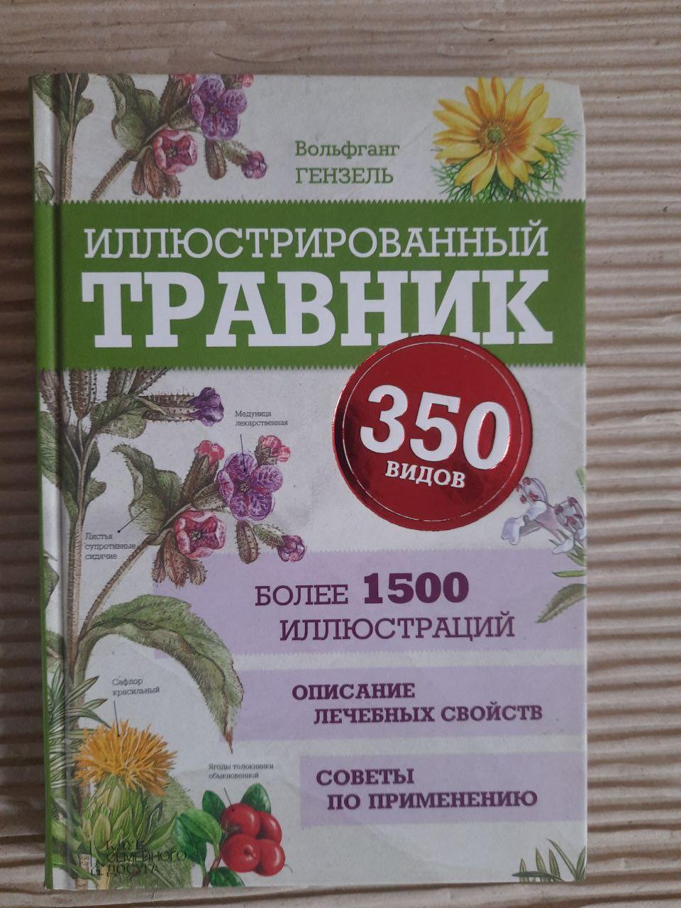 Проілюстрував травник. 350 видів. Вольфганг Гензель. ХАРКОВ 2016