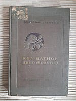 Комнатное цветоводство. А. Я. Дрейман. Г. Е. Киселев. 1937