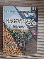 Кукуруза. Технология. Гибриды. Семена. В. С. Циков. Днепропетровск 2003