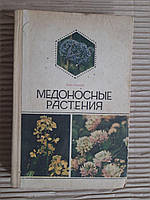 Медоносные растения. М. М. Глухов. 1974