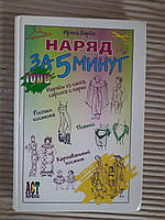 Наряд за 5 минут. 1000 советов. Ирина Дарда. 2003