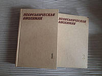 Неорганическая биохимия. В 2 томах. Г. Эйхгорн. 1978