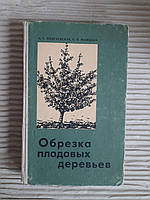 Обрізка фруктових дерев. А. А. Подгеєва. Е. П. Машкова