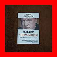 Фактор Черчилля, Як одна людина змінила історію, Борис Джонсон, На Українській мові