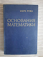 Основания математики. Имре Ружа. Киев 1981