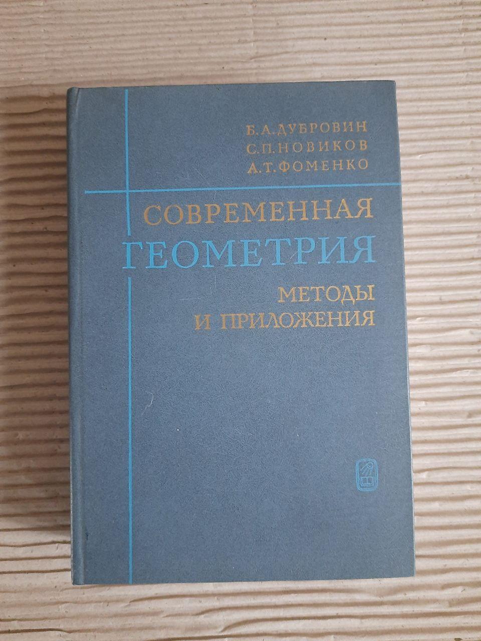 Сучасна геометрія. Методи та застосування. Б. А. Дубровін. С. П. Новіков. А.Т. Фоменко. 1986