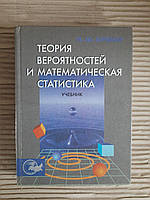 Теория вероятностей и математическая статистика. Н. Ш. Кремер. 2000