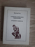 Гомеопатическое мышление. Вальтер Гесс. 1997