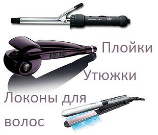 Плойки, локони, праски для волосся