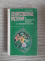 Лекарственные растения в дерматологии и косметологии. В. С. Ягодка. Киев 1992