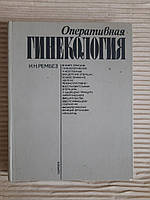 Оперативная гинекология. И. Н. Рембез. Киев 1985