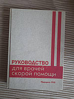 Руководство для врачей скорой помощи. В. А. Михайлович. 1990