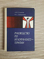 Руководство по иглорефлексотерапии. А. Ф. Усманова. Н. С. Бабаджанов. 1980