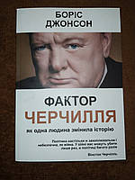 Фактор Черчилля, Как один человек изменил историю Борис Джонсон, На Украинском языке