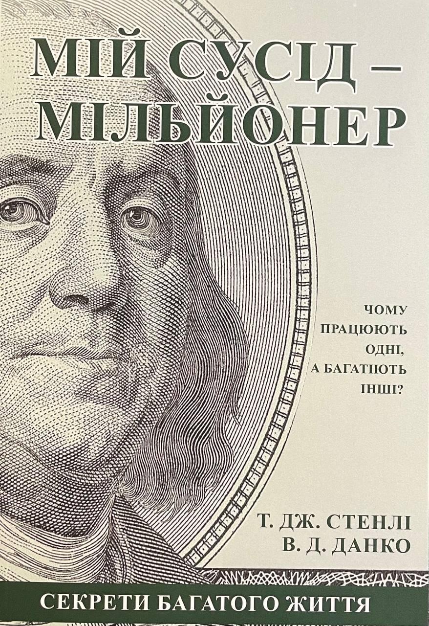 Книга Мій сусід – мільйонер. Данко Уільям (укр)