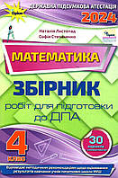 4 клас. ДПА 2024. Математика. Збірник робіт для підготовки до ДПА. (Н. П. Листопад, С. А. Степаненко ), Оріон