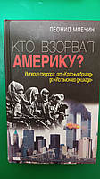 Кто взорвал Америку? Империя террора от Красных бригад до исламского джихада книга б/у