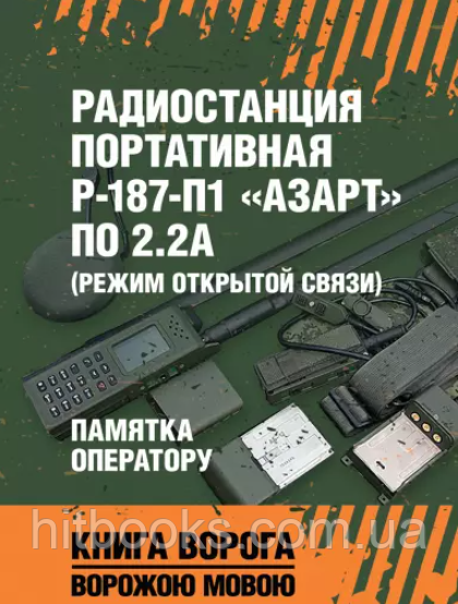 Радіостанція портативна Р-187-П1 "АЗАРТ" по 2.2А (режим відкритого зв'язку). Пам'ятка оператору