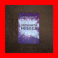 Запалити небеса, Емма Скотт, На Українській мові