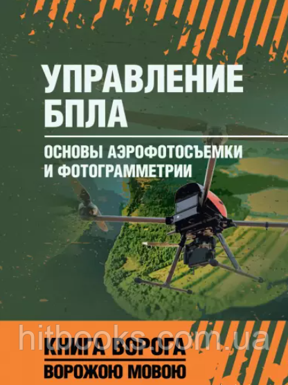 Керування БПЛА. Основи аерофотозйомки та фотограмметрії