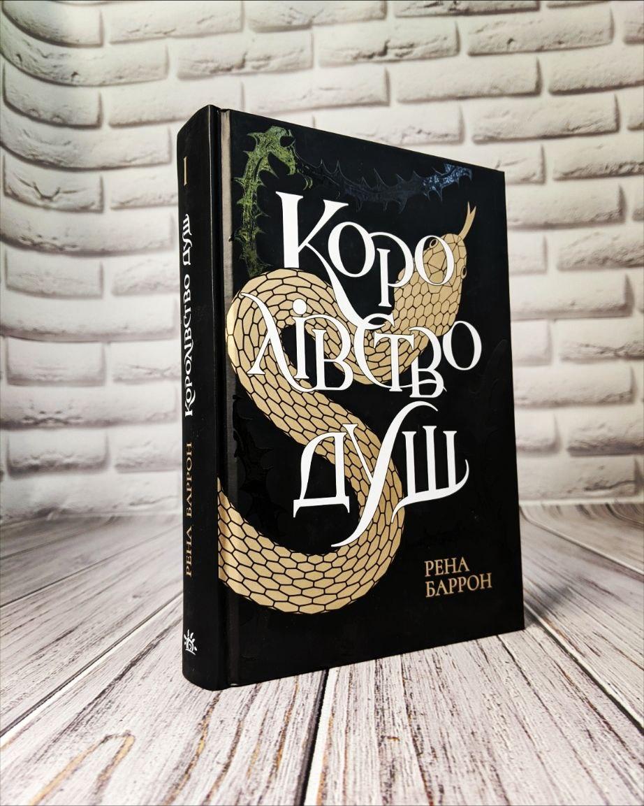 Книга "Королівство душ" Рена Баррон