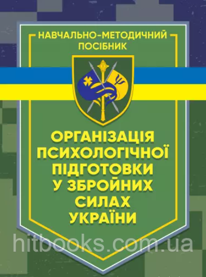 Організація психологічної підготовки у Збройних Силах України. Клочков В.В.