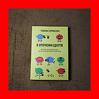 В Оточенні Ідіотів, Або як зрозуміти тих, кого неможливо зрозуміти, Томас Еріксон, На Українській Мові