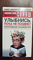 Книга Александр Свияш, Юлия Свияш Улыбнись, пока не поздно! Позитивная психология для повседневной жизни б/у