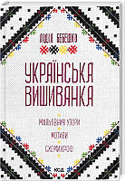 Книга Українська вишиванка. Мальовничі узори, мотиви, схеми крою