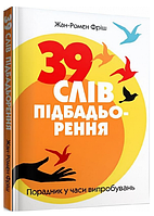 Книга 39 слів підбадьорення. Порадник у часи випробувань. Автор - Жан-Ромен Фріш (Свічадо)