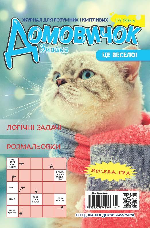 Домовичок №179-180(1-2)