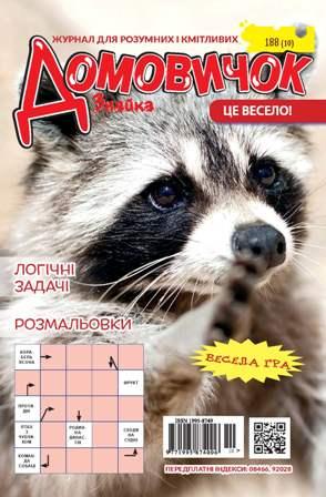 Домовичок №188(10)