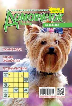 Домовичок №195-196(5-6)